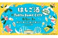 暑い夏は東京ドームシティで夕涼み!飲んで、食べて、巡って楽しい!『はしご酒 in TOKYO DOME CITY 2025 SUMMER』2025年8月1日(金)~3日(日)開催