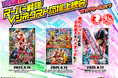 8月15日(金)~17日(日)の三夜連続!スーパー戦隊Vシネクスト応援上映会 in シアターGロッソ 開催決定!