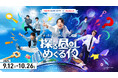 東京ドームシティ×QuizKnock 昼夜で変わる街の顔、謎解きやボイスラリーでシティを満喫!「探る昼とめぐる夜」を開催!開催期間:2025年9月12日(金)~10月26日(日)