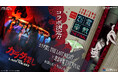この夏、絶叫必至!「怨霊座敷 THE FINAL」に新たな恐怖が!『カラダ探し THE LAST NIGHT×怨霊座敷 THE FINAL』開催
