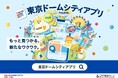 東京ドームシティでの体験が、もっと特別に、もっと楽しく、もっとおトクに。 東京ドームシティアプリが大型アップデート!施設・店舗の利用でも『FUN』がたまる!