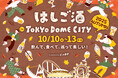 この秋も開催決定！飲んで、食べて、巡って楽しい！『はしご酒 in TOKYO DOME CITY 2025 AUTUMN』2025年10月10日（金）～13日（月・祝）