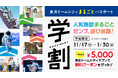 平日限定！11月17日(月)から2026年1月30日(金)の期間「東京ドームシティ まるごとパスポート」が学生割引で1,600円OFF！5,000円で人気施設が1日中お得に遊び放題
