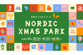 東京ドームシティ　クリスマスイベント『Nordic Xmas Park 2025』追加情報　マルシェ、グルメキッチンカーなど北欧のクリスマスをテーマにしたイベント、毎年人気のサンタグリーティングを開催