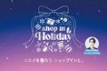 セレクトコスメショップ「shop in（ショップイン）」コスメイベント『shop in Holiday』を11月14日（金）から開催　大人気クリエイターGYUTAEがオフィシャルアンバサダーに就任！