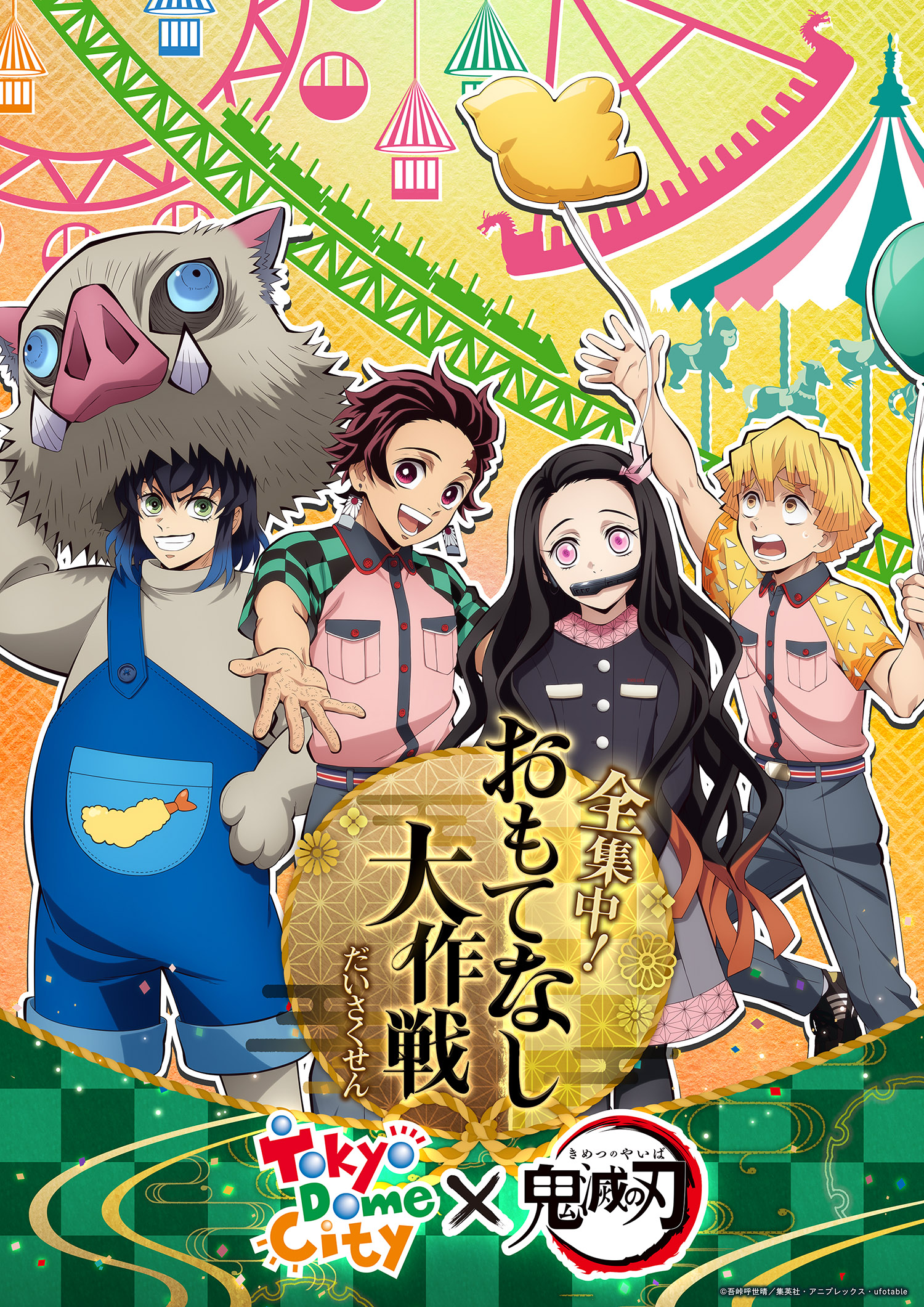 東京ドームシティ アトラクションズ 鬼滅の刃 のコラボレーション 全集中 おもてなし大作戦 イベント概要や コラボ商品の詳細を一斉大公開 株式会社東京ドームのプレスリリース