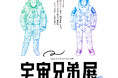 完結を控えた漫画『宇宙兄弟』とコラボレーション『Space Travelium TeNQ　宇宙兄弟展 2026』2026年1月16日（金）より開催