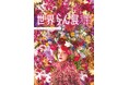 100万輪の蘭と香りに包まれる7日間　国内最大級の蘭展示・販売会「世界らん展2026‐花と緑の祭典‐」 世界的パティシエ・辻口博啓さん監修のスイーツも限定登場！