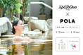 東京ドーム天然温泉 Spa LaQua（スパ ラクーア）と化粧品会社のポーラが初コラボ！1月19日（月）から、温泉×肌サイエンスで“キレイ”を目指すイベント開催