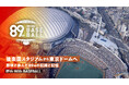 今年の読売巨人軍の開幕を盛り上げるコラボイベント！『89th with BASEBALL　～後楽園スタジアムから東京ドームへ～』開催