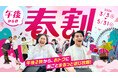 14時から街ごとまるっと遊び放題！3月3日(火)から5月31日(日)の期間、「東京ドームシティ まるごとパスポート」に最大1,800円お得な「午後からの春割」が限定で登場