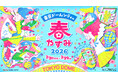 春やすみは家族や友達と東京ドームシティへ！『東京ドームシティの春やすみ 2026』開催