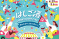 今年のGWも開催決定！飲んで、食べて、巡って楽しい！『はしご酒 in TOKYO DOME CITY 2026GW』芝生広場で様々なイベントが楽しめる『PICNIC PARK 2026GW』同時開催！