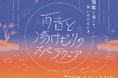 東京ドーム天然温泉 Spa LaQuaで6月より梅雨のイベント『雨音と湯けむりのスパ ラクーア　～短歌と過ごす、潤いのひととき～』開催