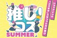 セレクトコスメショップ「shop in（ショップイン）」shop inスタッフが本気で厳選！『推し！コス　２０２６SUMMER』本日より結果をWEB先行公開、6月5日（金）から店頭イベント開催