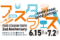 東京ドームシティのフードホール「FOOD STADIUM TOKYO」開業2周年記念イベント『フースタフェス GOOD FOOD, GOOD CHEERS！』6月15日（月）より開催
