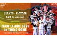 新3地区制で生まれ変わったプロ野球二軍公式戦！『ファーム・リーグ 2026 in TOKYO DOME』開催