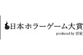『東京ホラー特区‼2026』チケット6月15日（月）発売！ホラー界のトップクリエイターらが審査する「日本ホラーゲーム大賞2026　produced by 百室」の詳細決定