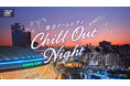 【東京ドームシティ】都会の夜を涼しく過ごす『東京ドームシティ Chill Out Night』開催！極上のリラクシング空間で、涼をまとう特別な夜を