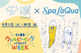 東京ドーム天然温泉 Spa LaQua（スパ ラクーア）で人気ドラマ「サ道」とのコラボイベント『サ道×スパ ラクーア　～テレ東系ウェルビーイングってなんだ？WEEK～』を9月1日（火）より開催