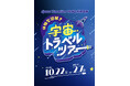 今秋、Space Travelium TeNQ特別企画 『体験型謎解き　宇宙トラベルツアー』を開催　五感で楽しむ仕掛けや謎解き付きドリンクも登場