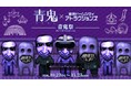 青鬼×東京ドームシティ アトラクションズ ～青鬼祭 ブルーベリーフェスティバル～　シリーズ累計3,400万DLの人気ホラーゲーム「青鬼」とのコラボイベントが開催決定！