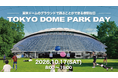 東京ドームのグラウンドが巨大な公園に！フィールド内で自由に遊べる特別な一日を！「TOKYO DOME PARK DAY」開催