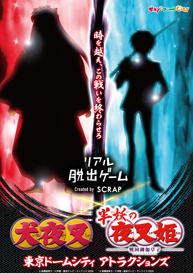 Tvアニメ 犬夜叉 半妖の夜叉姫 とリアル脱出ゲームの初コラボ 21年7月21日 水 より開催決定 株式会社東京ドームのプレスリリース