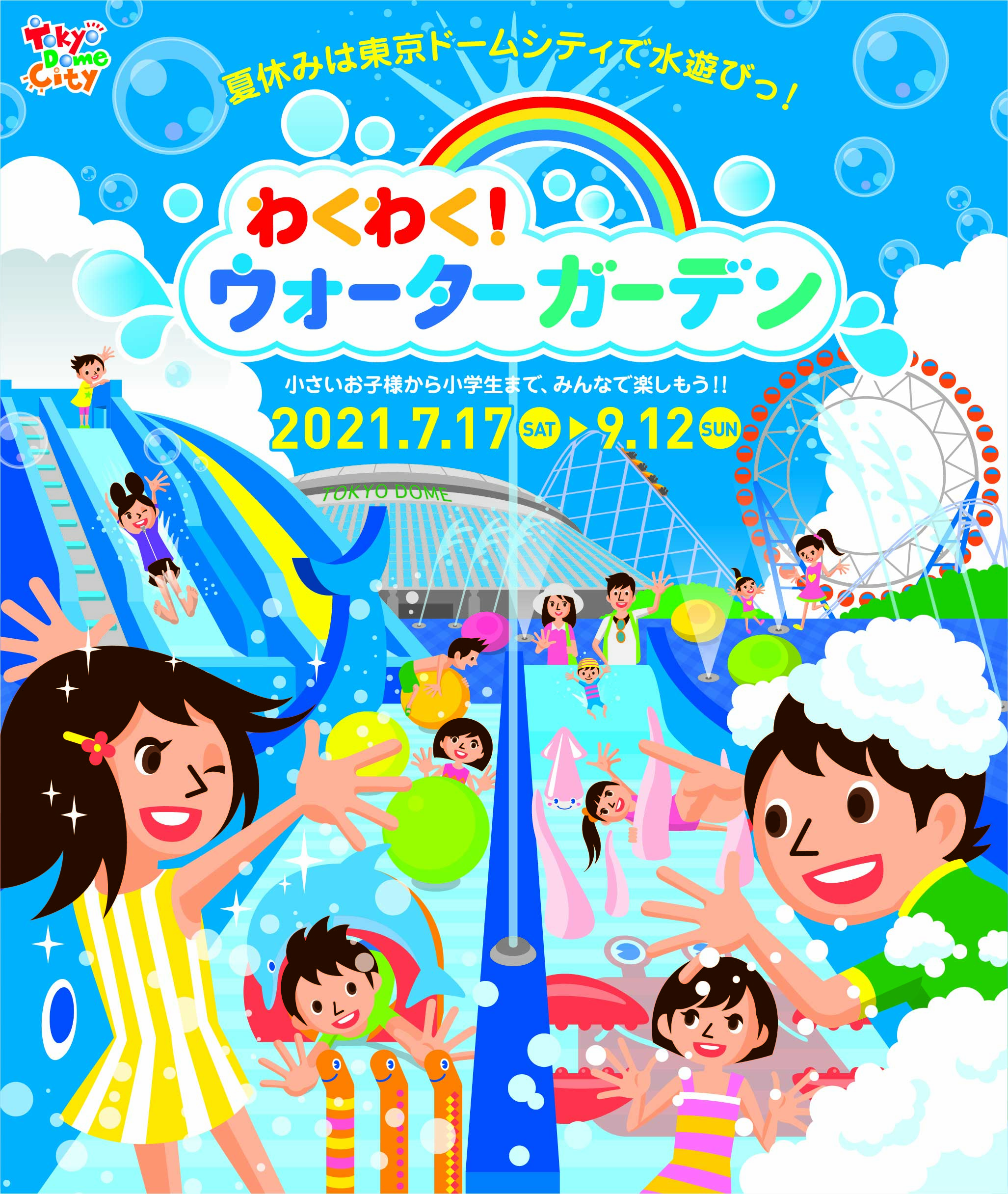 東京ドームシティ 夏休み恒例 東京ドームシティに水遊び広場が登場 わくわく ウォーターガーデン 開催 株式会社東京ドームのプレスリリース