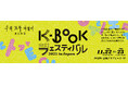 ハン・ガンさん効果で一層高まる韓国文学熱 国内唯一の「韓国の本の祭り」K-BOOKフェス、11月に神保町で開催決定