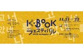 パク・ジョンミンがメインステージに登壇、金恵順ら韓国の詩人が来日　「K-BOOKフェスティバル2026 in Japan」を11月に神保町で開催