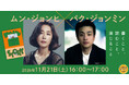 韓国で広がる「テキストヒップ」熱を日本で体感！　金恵順、パク・ジョンミンら登壇「K-BOOKフェスティバル2026」全ステージ発表