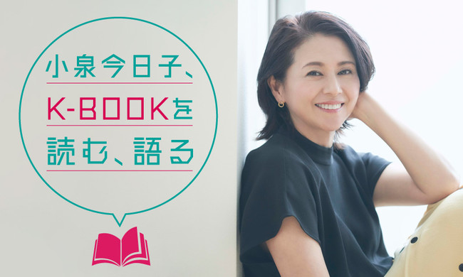 小泉今日子、K-BOOKを読む、語る