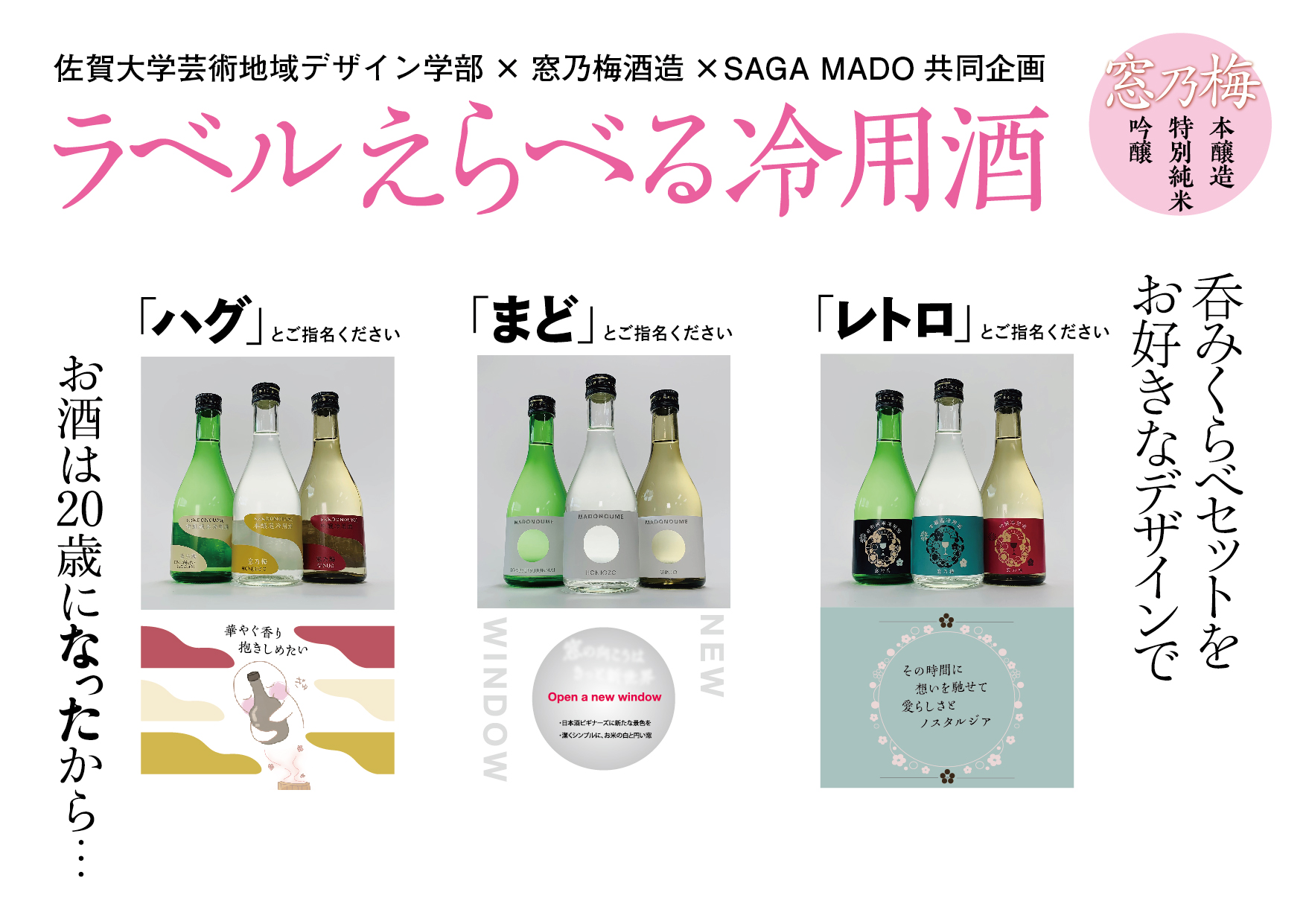 産学官連携で開発 日本酒ラベル総選挙 人気トップ3をsaga Mado で6月24日より発売開始 さが県産品流通デザイン公社のプレスリリース