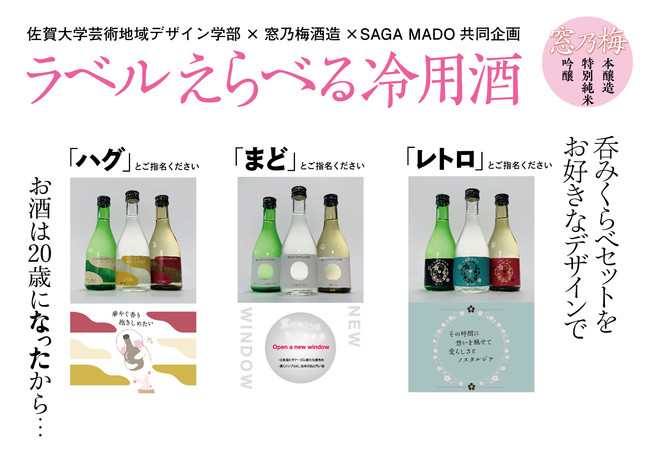 産学官連携で開発 日本酒ラベル総選挙 人気トップ3をsaga Mado で6月24日より発売開始 さが県産品流通デザイン公社のプレスリリース