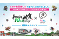11/30(土)~1/31(金)限定!さが推しポイント × ロマンシング佐賀連携キャンペーンを実施!