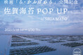 佐賀の海苔漁師がモデルの映画「ら・かんぱねら」公開記念!「佐賀海苔POP UP」をSAGA MADOで開催!