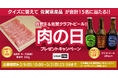 公社HP「SAGAPIN(さがぴん)」プレゼントキャンペーン!生産者直送!【佐賀牛&佐賀県クラフトビール】クイズに答えて 抽選で15名様に当たる!