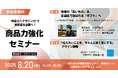 2025年8月20日(水)開催「商品力強化セミナー」参加者募集!