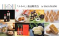地域の特産品を生かしたお菓子や加工食品など「富士・三瀬・大和」の逸品が集結!「佐賀市北商工会 地域ブランド『ふみや』逸品販売会」をSAGA MADO にて開催!