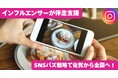 佐賀県発!「SNS バズ戦略」人気インフルエンサーが全力伴走支援スタート!