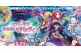 映画公開記念 コラボ企画第1弾!劇場版『ゾンビランドサガ ゆめぎんがパラダイス』×SAGA MADOコラボPOP UPを開催します!