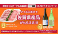 「SAGAPIN（さがぴん）」プレゼントキャンペーン開催！佐賀の“うまかもん”【肥前さくらポーク / 佐賀酒】クイズに答えて 抽選で15名様に当たる！