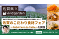 【佐賀県×食べチョク】生産者とトップシェフがタッグ！東京・LA BONNE TABLEでこだわり食材フェアを開催！