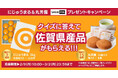 佐賀が誇る【にじゅうまる＆北島の丸芳露】クイズに答えて抽選で18名様に当たる！
