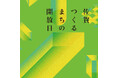 「佐賀 伝統工芸POP UP」をSAGA MADO にて開催!