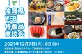 佐賀・東京をオンラインで繋ぎ100商談以上を実施！「佐賀県WEB特産品商談会」を開催！