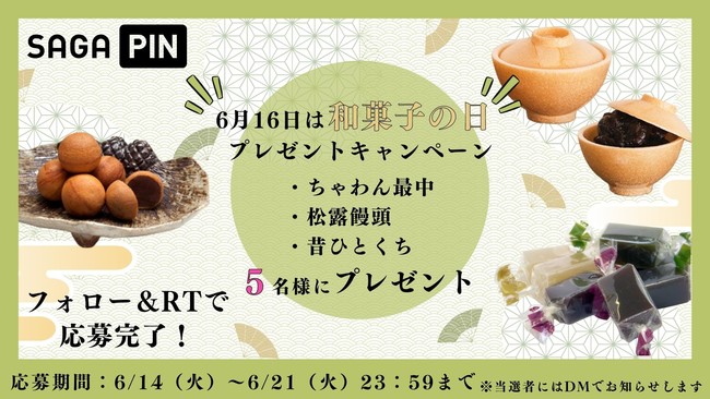 6月16日は 和菓子の日 公式sns さがぴん にて 佐賀の人気和菓子セットのプレゼント企画を開催 Classy クラッシィ
