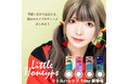 カラーコンタクトレンズ「Little Honeyps(リトルハニップ)」初の1dayシリーズが、人気YouTuber「まあたそ」プロデュースで発売開始!