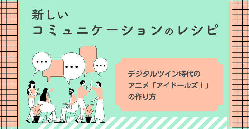 Note 連載記事公開 新しいコミュニケーションのレシピシリーズ デジタルツイン時代のアニメ アイドールズ の作り方 を公開 株式会社レイのプレスリリース